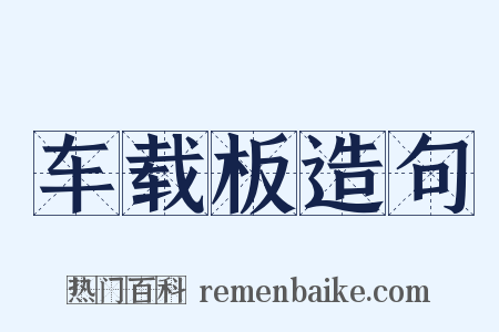 车载板造句是什么意思的图片